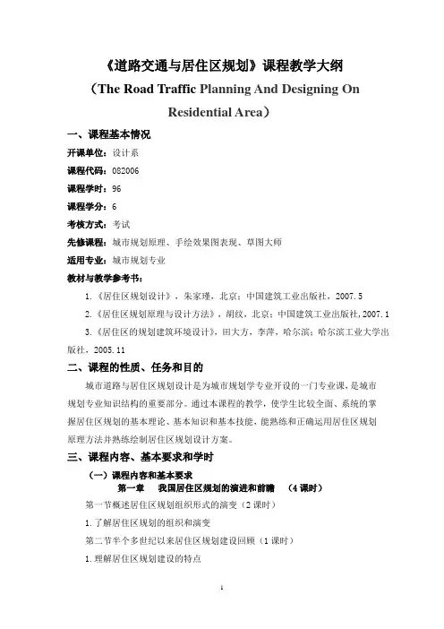 道路交通与居住区规划——大纲