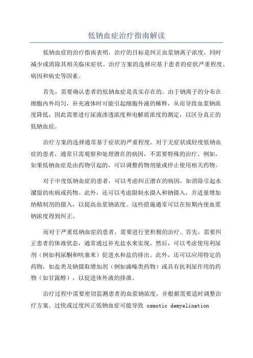 低钠血症治疗指南解读