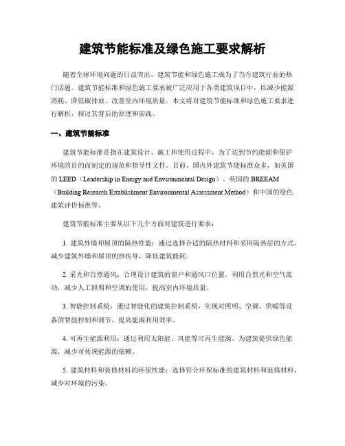 建筑节能标准及绿色施工要求解析
