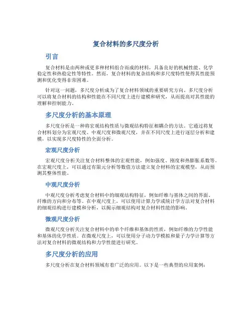 复合材料的多尺度分析