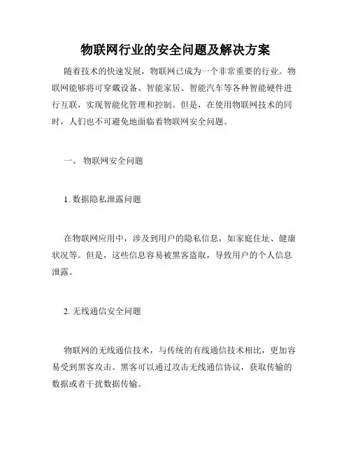 物联网行业的安全问题及解决方案