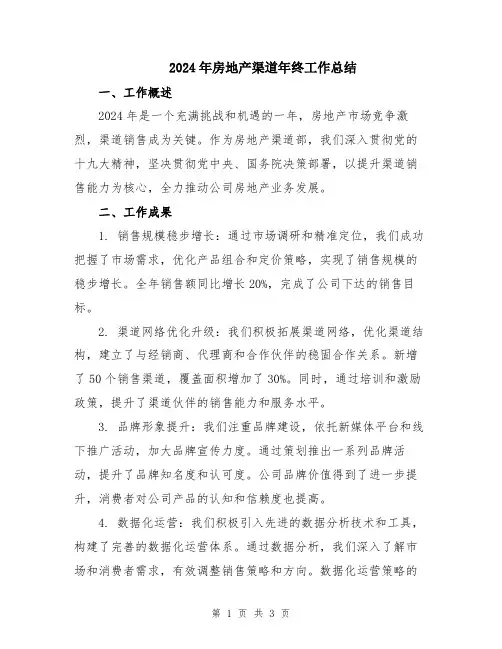 2024年房地产渠道年终工作总结