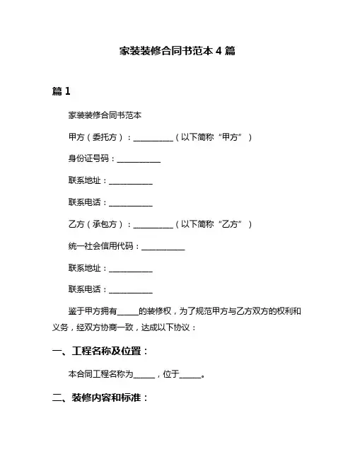 家装装修合同书范本4篇