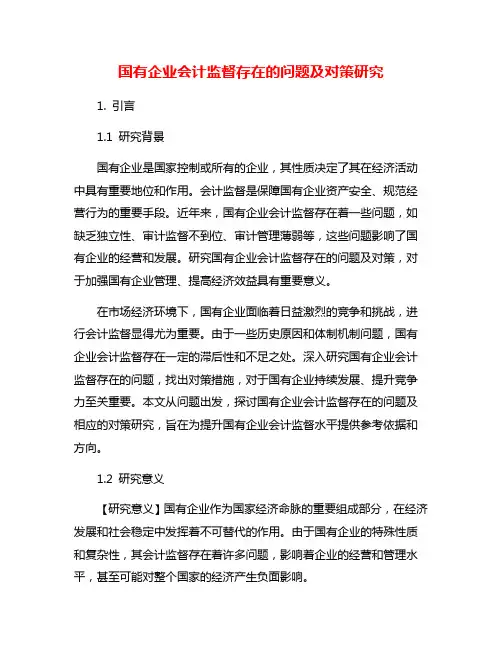 国有企业会计监督存在的问题及对策研究