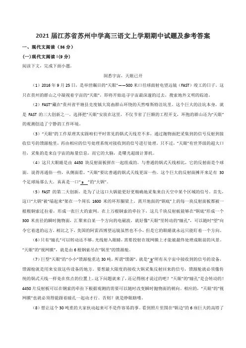 2021届江苏省苏州中学高三语文上学期期中试题及参考答案