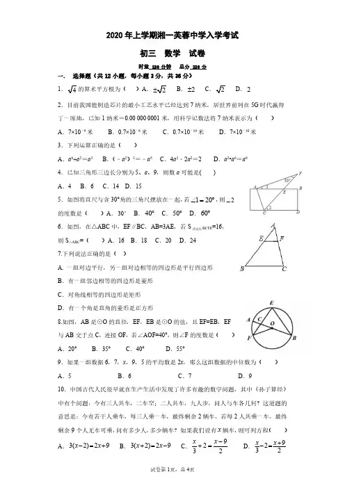 2020年湘一芙蓉上学期初三数学入学考试 - 试卷
