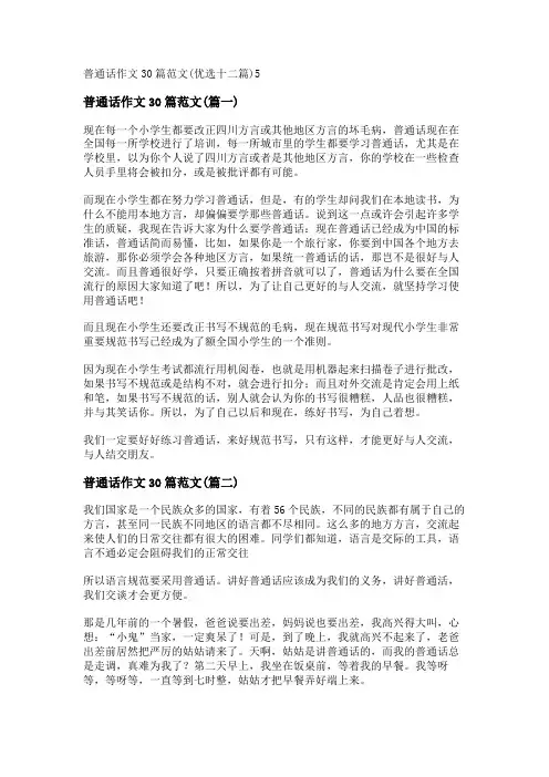 新普通话作文30篇范文(优选十二篇)