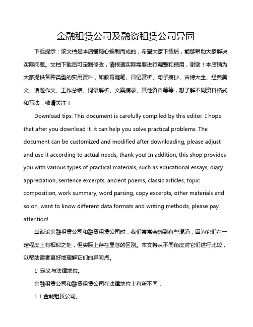 金融租赁公司及融资租赁公司异同