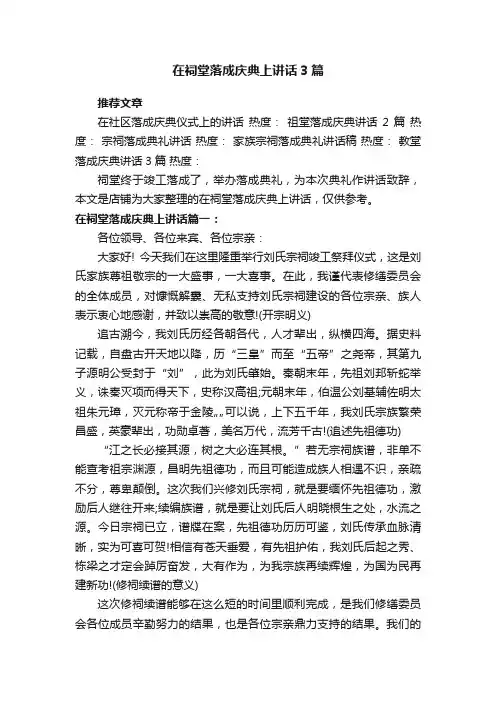 在祠堂落成庆典上讲话3篇