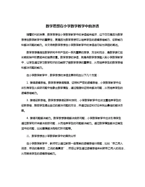 数学思想在小学数学教学中的渗透
