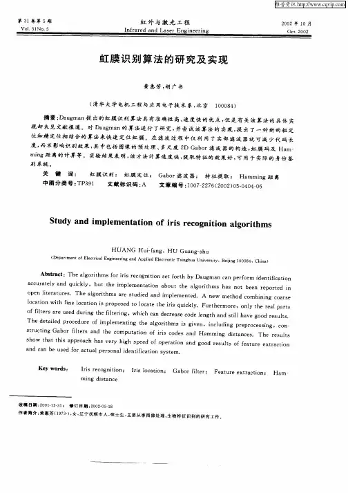 虹膜识别算法的研究及实现
