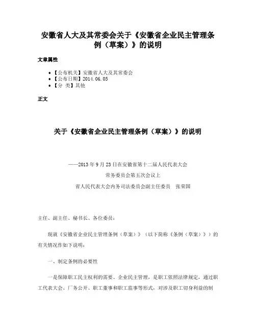 安徽省人大及其常委会关于《安徽省企业民主管理条例（草案）》的说明