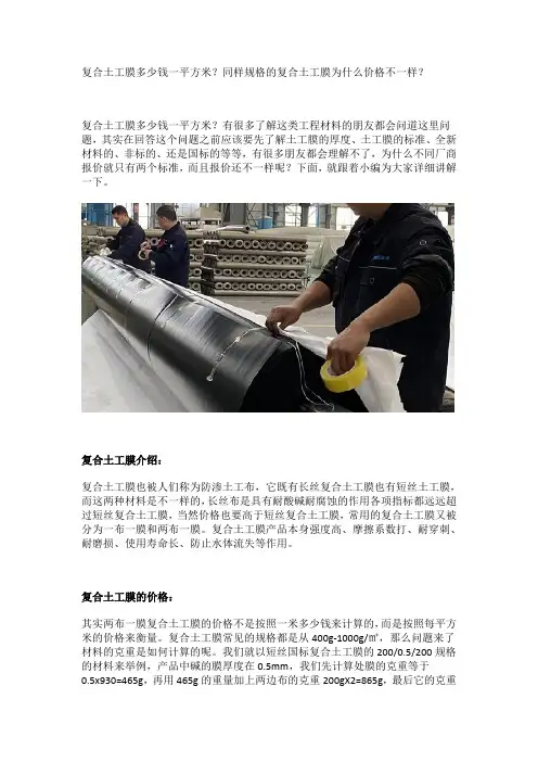 复合土工膜多少钱一平方米？同样规格的复合土工膜为什么价格不一样？