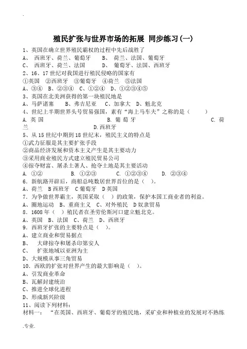 高中历史殖民扩张与世界市场的拓展 同步练习(一)人教版必修二