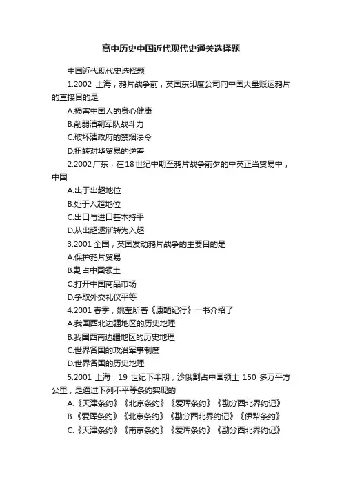 高中历史中国近代现代史通关选择题