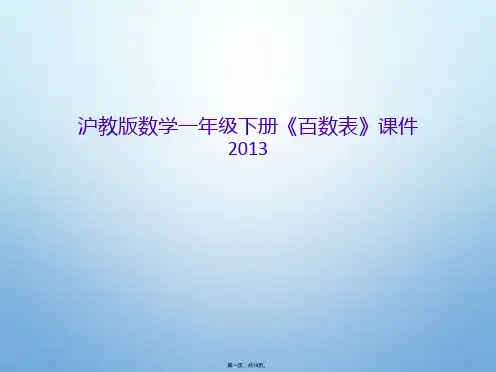 沪教版数学一年级下册《百数表》课件2013
