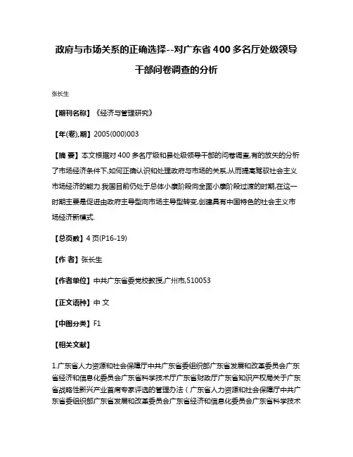 政府与市场关系的正确选择--对广东省400多名厅处级领导干部问卷调查的分析