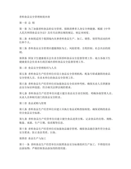 香料食品安全管理制度内容