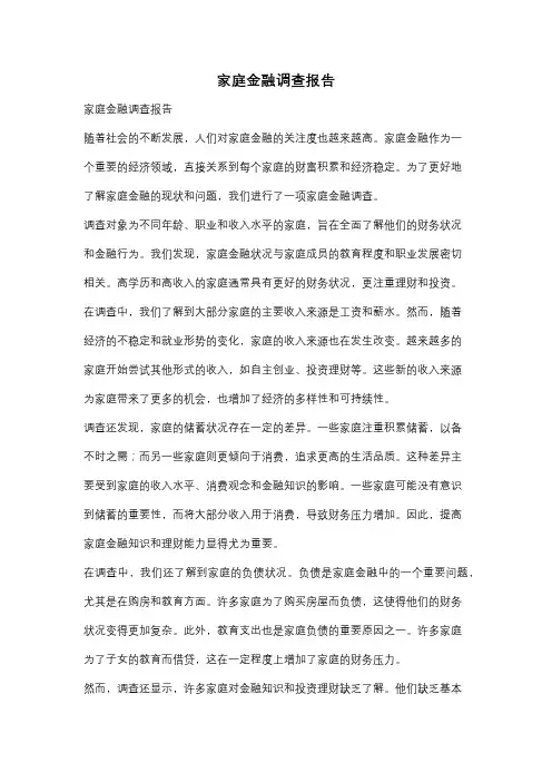 家庭金融调查报告