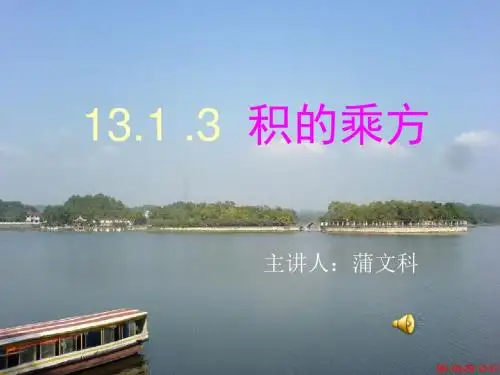 积的乘方.1 .3积的乘方课件