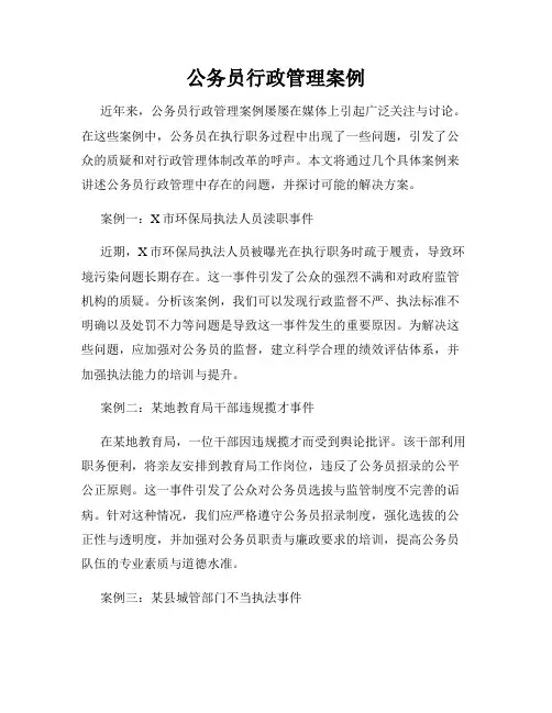 公务员行政管理案例