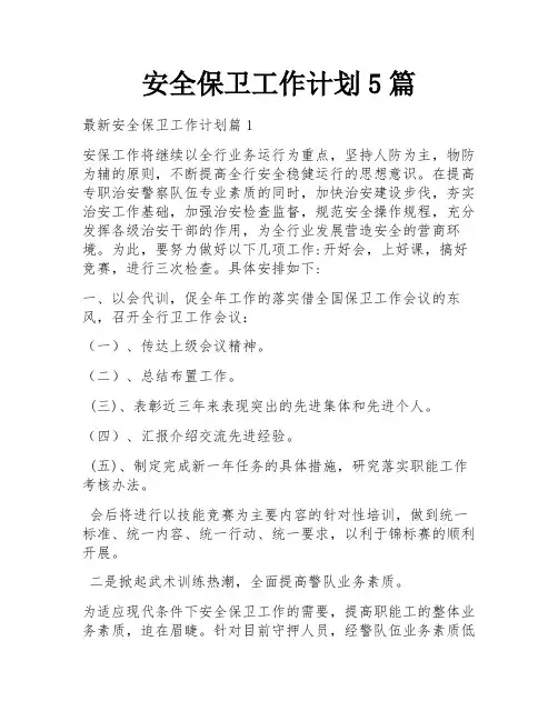 安全保卫工作计划5篇