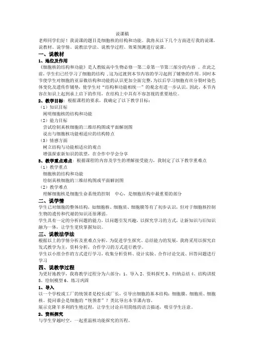 细胞核的结构和功能说课