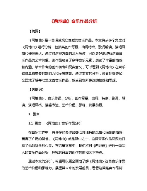 《两地曲》音乐作品分析