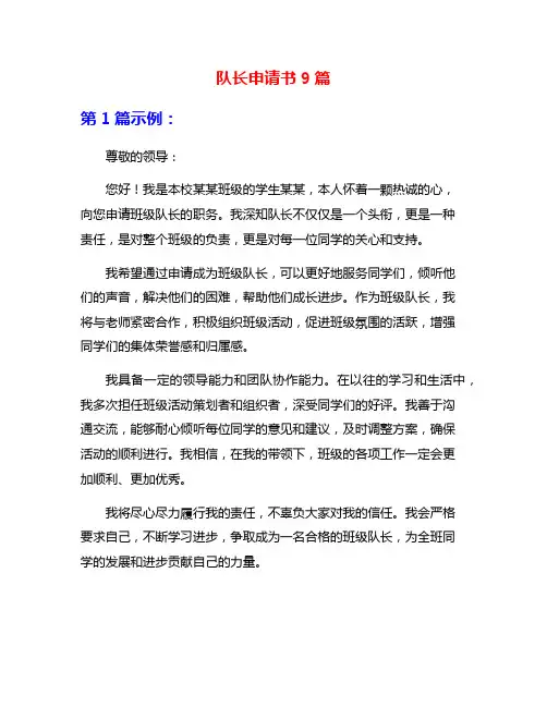 队长申请书9篇