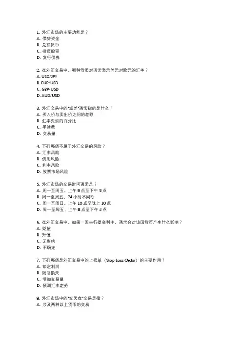 交易中心外汇培训题库