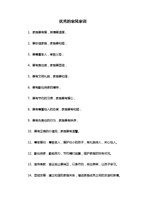 优秀的家风家训