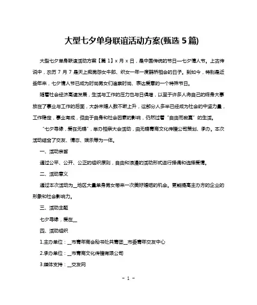 大型七夕单身联谊活动方案(甄选5篇)