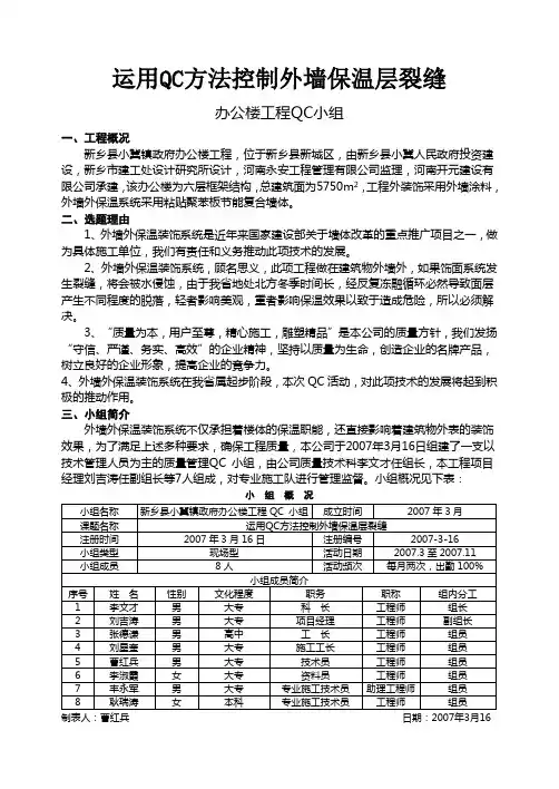 建筑QC成果-控制外墙保温层裂缝