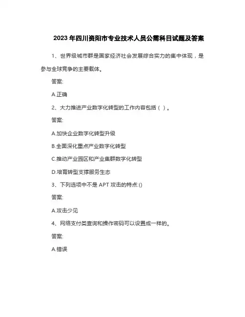 2023年四川资阳市专业技术人员公需科目试题及答案