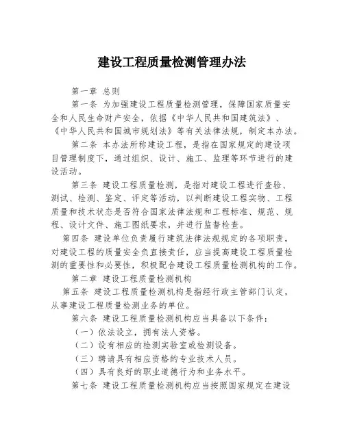 建设工程质量检测管理办法
