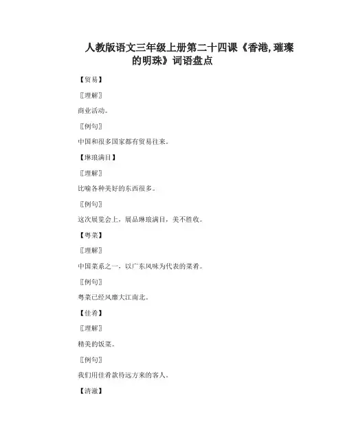 人教版语文三年级上册第二十四课香港璀璨的明珠词语盘点