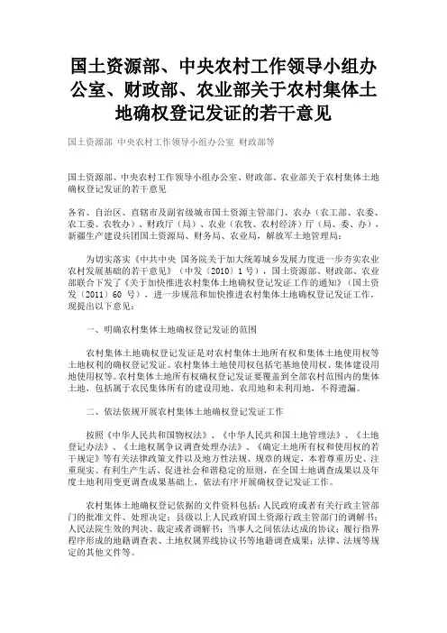 国土资源部、中央农村工作领导小组办公室、财政部、农业部关于农村集体土地确权登记发证的若干意见