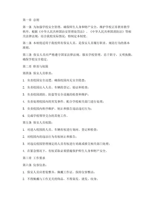 小学学校保安日常管理制度