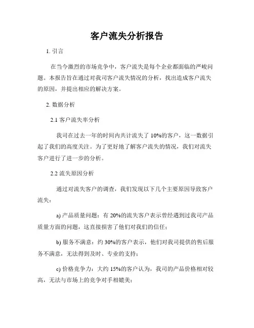 客户流失分析报告