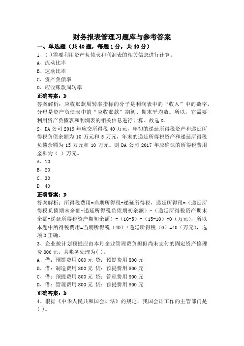 财务报表管理习题库与参考答案
