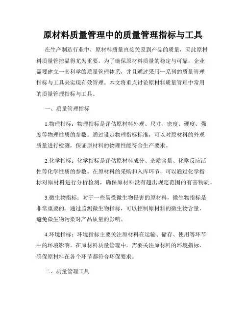 原材料质量管理中的质量管理指标与工具