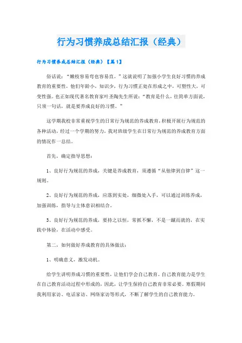 行为习惯养成总结汇报(经典)
