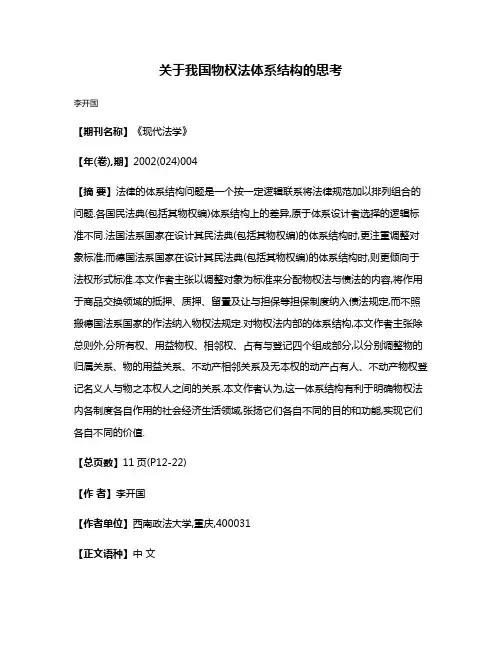 关于我国物权法体系结构的思考