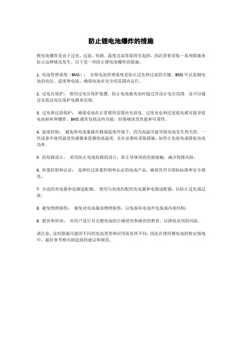 防止锂电池爆炸的措施
