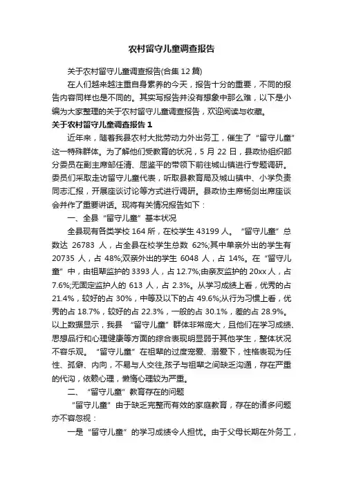 关于农村留守儿童调查报告（合集12篇）