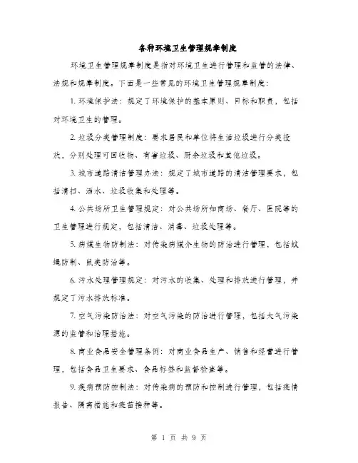 各种环境卫生管理规章制度（4篇）
