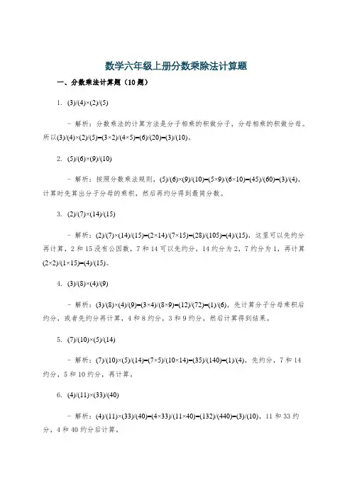 数学六年级上册分数乘除法计算题