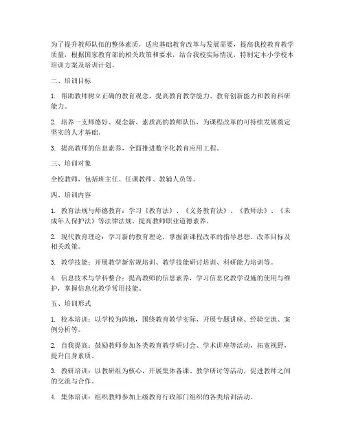 小学校本培训方案及培训计划