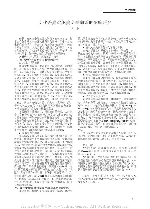 文化差异对英美文学翻译的影响研究