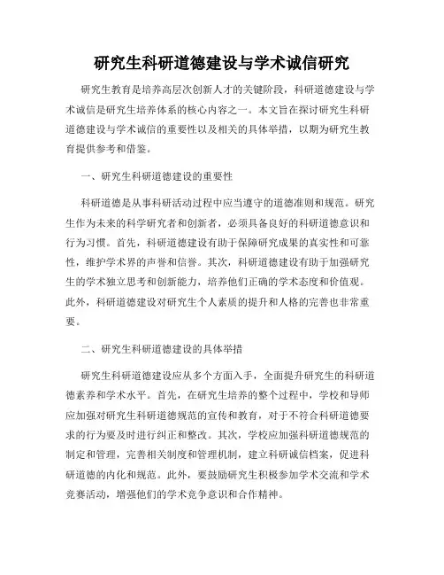 研究生科研道德建设与学术诚信研究